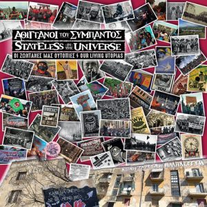 ΑΘΙΓΓΑΝΟΙ ΤΟΥ ΣΥΜΠΑΝΤΟΣ - ΟΙ ΖΩΝΤΑΝΕΣ ΜΑΣ ΟΥΤΟΠΙΕΣ LP
