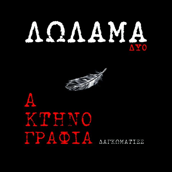 Λ2 ΛΩΛΑΜΑ ΔΥΟ - ΑΚΤΗΝΟΓΡΑΦΙΑ CD (LOT 056)