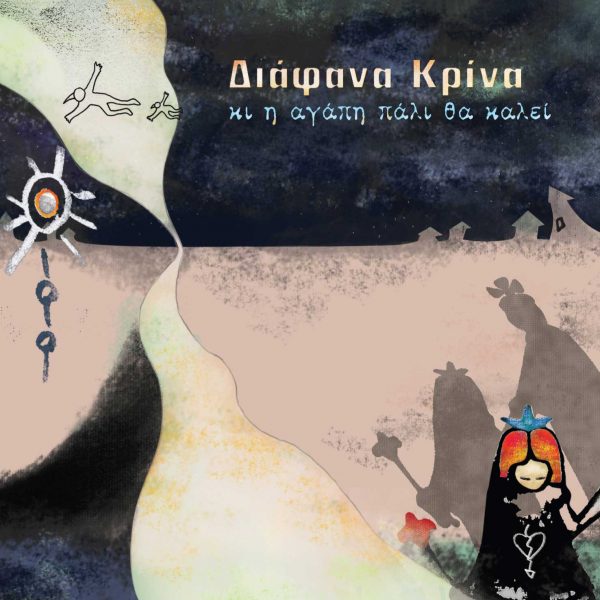 DiafanaKrina_lp_cover_net ΔΙΑΦΑΝΑ ΚΡΙΝΑ - ΚΙ Η ΑΓΑΠΗ ΠΑΛΙ ΘΑ ΚΑΛΕΙ 2LP (LOT 004)