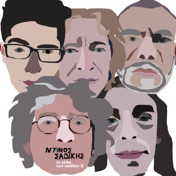Ντίνος Σαδίκης Το Γέλιο των Πολλών ΙΙ Labyrinth of Thoughts records Ντίνος Σαδίκης Το Γέλιο των Πολλών ΙΙ Labyrinth of Thoughts records