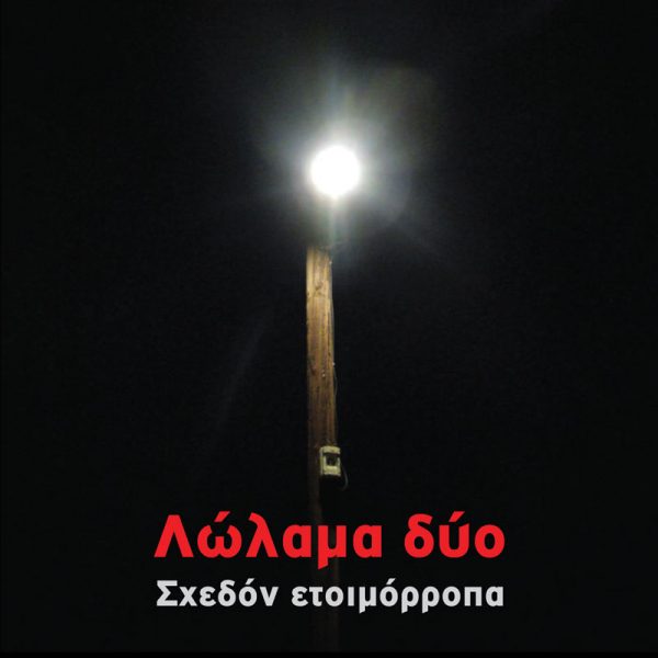 Λώλαμα Δύο Σχεδόν ετοιμόρροπα Labyrinth of Thoughts records Λώλαμα Δύο Σχεδόν ετοιμόρροπα Labyrinth of Thoughts records