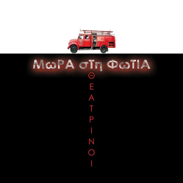Mωρά στη Φωτιά Θεατρίνοι Labyrinth of Thoughts records Mωρά στη Φωτιά Θεατρίνοι Labyrinth of Thoughts records