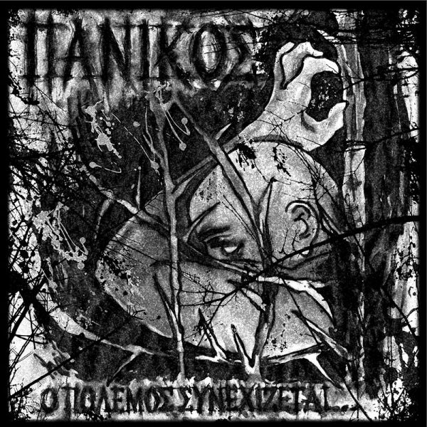 Πανικός Ο Πόλεμος Συνεχίζεται Labyrinth of Thoughts records Πανικός Ο Πόλεμος Συνεχίζεται Labyrinth of Thoughts records