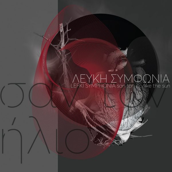 Λευκή Συμφωνία Σαν Τον Ήλιο Labyrinth of Thoughts records Λευκή Συμφωνία Σαν Τον Ήλιο Labyrinth of Thoughts records