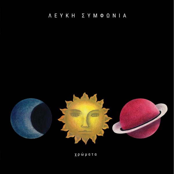 Λευκή Συμφωνία Χρώματα Labyrinth of Thoughts records Λευκή Συμφωνία Χρώματα Labyrinth of Thoughts records