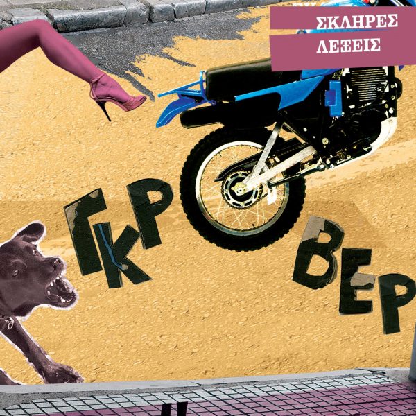 Γκρόβερ Σκληρές Λέξεις Labyrinth of Thoughts records Γκρόβερ Σκληρές Λέξεις Labyrinth of Thoughts records